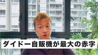 ダイドー自動販売機「過去最大赤字」で2万台撤去に...時代がどんどん変わっていきます。