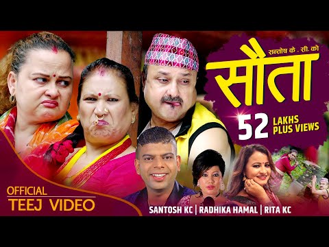 New  Nepali Teej Comedy Song 2076/2019 |सौता|SAUTA|By Santosh KC, Radhika Hamal, Rita KC
