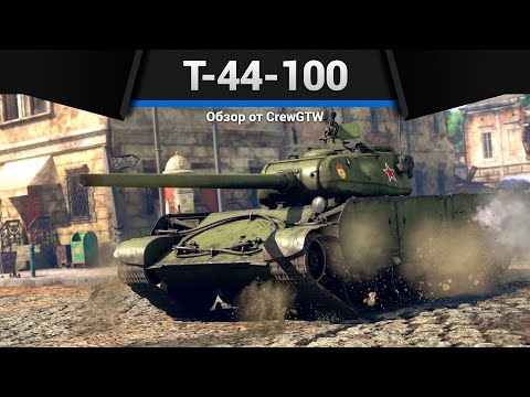ПРОБЛЕМА Т-44-100 в War Thunder
