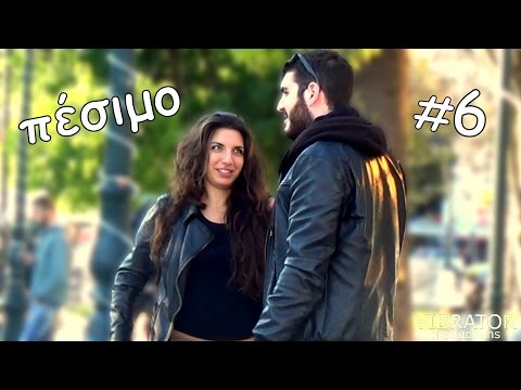 Πέσιμο σε Άγνωστες #6