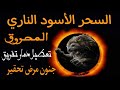 علامات السحر الأسود الناري المحروق وأضراره الخطيرة