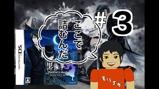 【DS】黒執事 Phantom ＆ Ghost 実況＃3 ファントムアンドゴースト