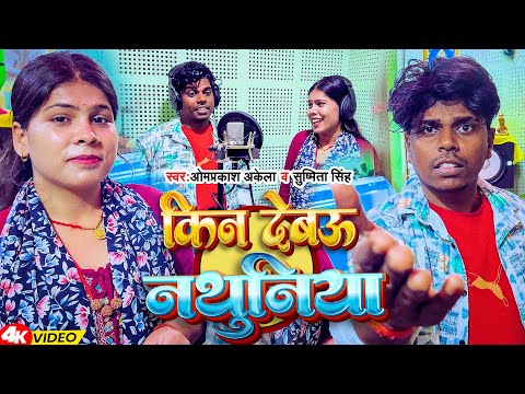 #Video | Kin Debau Nathuniya | #Om Prakash Akela & #Sushmita Singh | Kin Debau Nathuniya | New So...