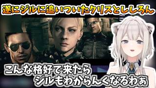 【バイオハザード5】遂にジル・バレンタインに追いついたクリスとししろんの反応【ホロライブ切り抜き/獅白ぼたん】
