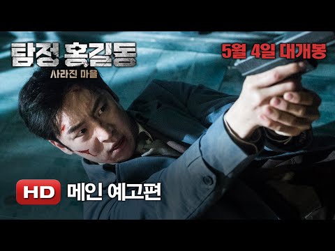 '탐정 홍길동: 사라진 마을' 메인 예고편