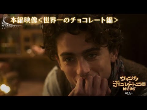 本編映像”世界一のチョコレート”編（吹替版）