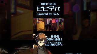 ビビデバ / 星街すいせい様 【歌ってみた】 #shorts #歌ってみた #星街すいせい #ホロライブ