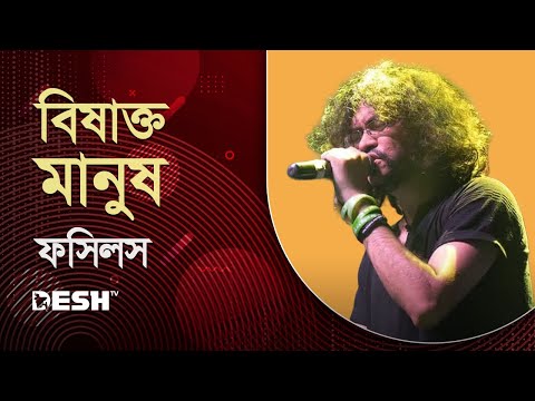 Bishakto Manush ( বিষাক্ত মানুষ ) | Rupom Islam, Fossils | Desh TV Studio | Unplugged Live