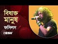 Bishakto Manush বিষাক্ত মানুষ Rupom Islam Fossils Desh TV Studio Unplugged L