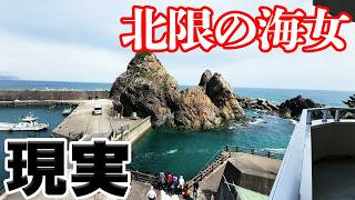 【海女の現実】あまちゃんで有名になった「北限の海女」は今もやっているのか！？【岩手県】