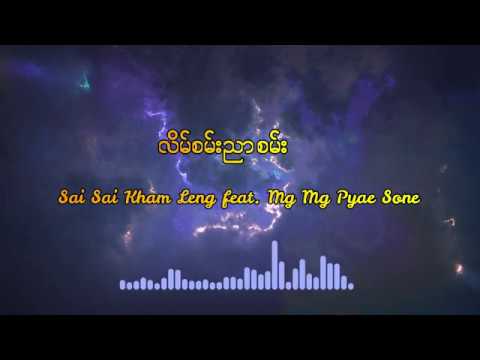 Lain San Nyar San  လိမ်စမ်းညာစမ်း - စိုင်းစိုင်းခမ်းလှိုင် + Feat ပြည့်စုံ  #SaiSaiKhamLeng