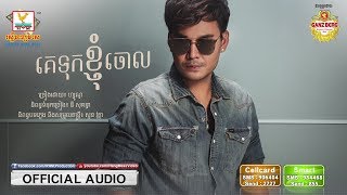 គេទុកខ្ញុំចោល - ហ្សូណូ [OFFICIAL AUDIO] 