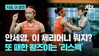 '퍼즐 세리머니'로 자축한 안세영 “역사적 순간...”전술적 변화 줬더라...항상 믾이 배워“ 왕즈이도 칭찬｜지금 이 장면