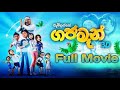 Gajaman Full Movie Sinhala ගජමෑන් සම්පූර්ණ චිත්‍රපටය �