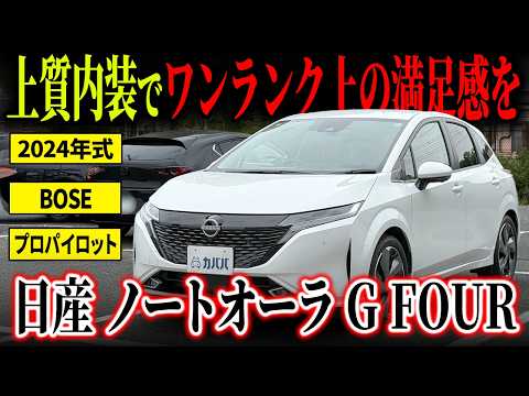ノートオーラ G FOUR 2024年式 中古車詳細 | プロに任せる自動車フリマ