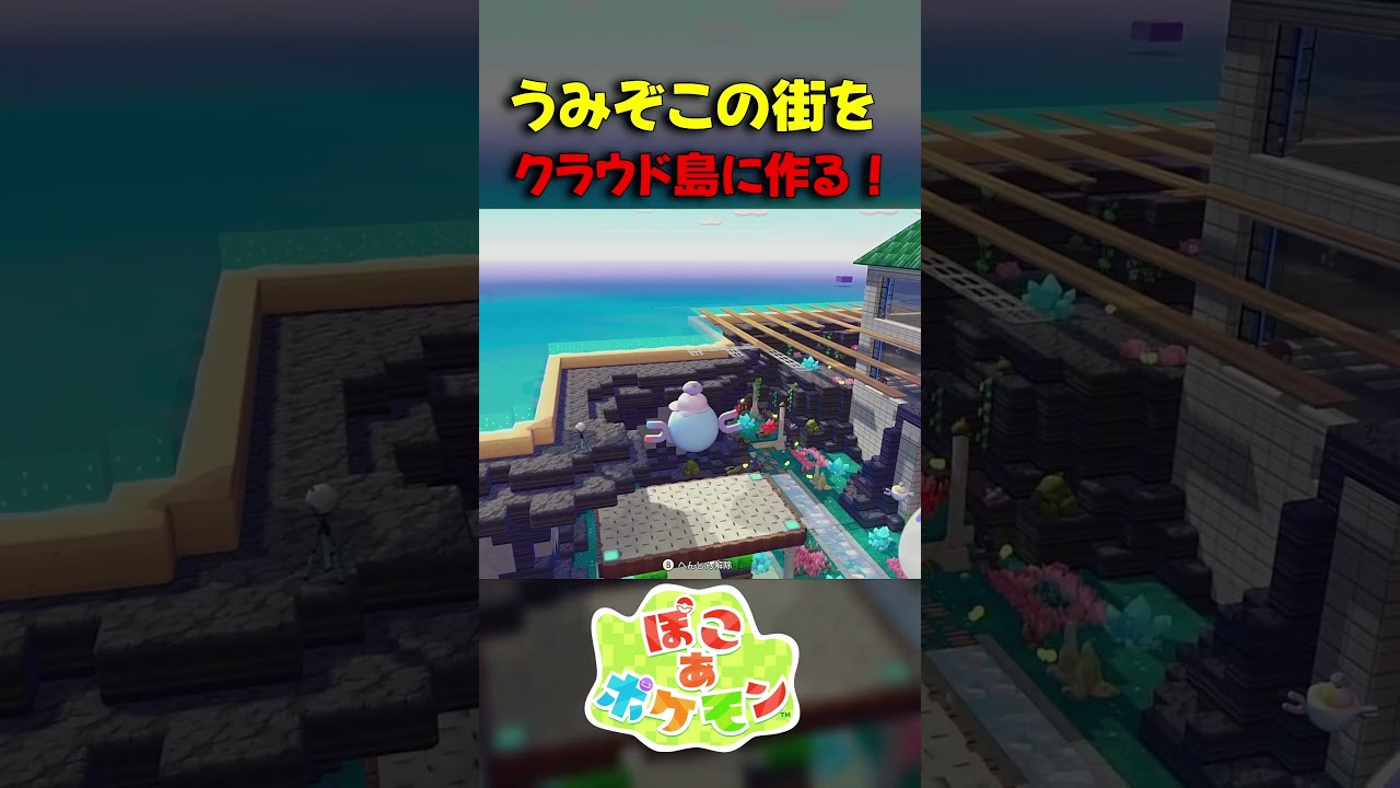 ブクブクうみぞこの街をクラウド島に作る！！！【 #クラウド島 / #ぽこあポケモン】