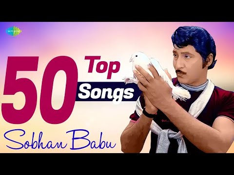 Top 50 Songs of Sobhan Babu | Komma Kommako | Ee Jeevana Tharangalalo | Kusalammaa Neeku