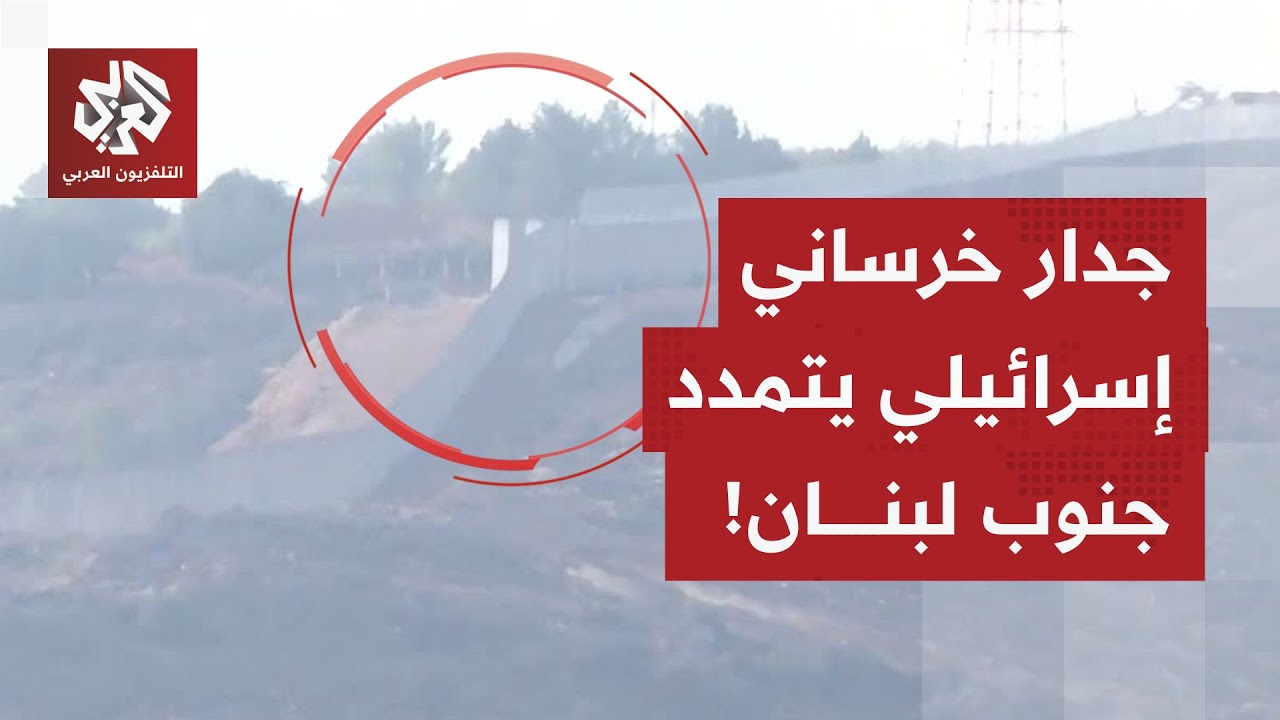 كاميرا التلفزيون العربي توثق خرق إسرائيل للخط الأزرق ببناء جدار خرساني قبال?