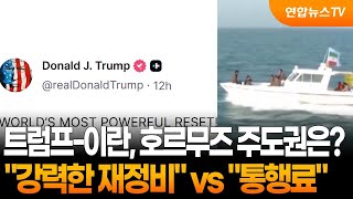 트럼프 강력한 재정비 vs 이란 통행료…호르무즈 주도권은? / 연합뉴스TV (YonhapnewsTV)