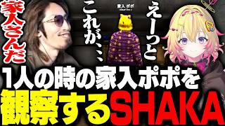 1人の時の家入ポポをこっそり観察するSHAKA【#NEWTOWN】