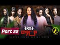 ትጽቢት ማርያ New Eritrean Film 2026 Txbit Marya Part 22 ብኢንጂ ፈንቅል ተስ�