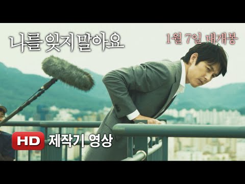 '나를 잊지 말아요' 제작기 영상