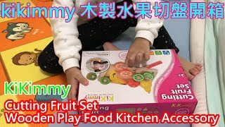kikimmy 切水果玩具開箱 | 木製水果盤 | Cutting Fruit Set | Wooden Play Food Kitchen Accessory