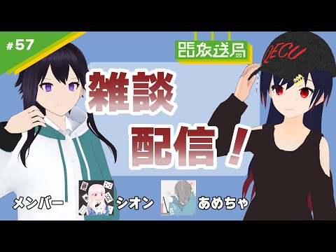 デジタルゲーム学科 【OECU放送局】#57 おひさしぶりです雑談配信！ 　出演：黒緋せつな、ヒイラギ、あめちゃ、シオン