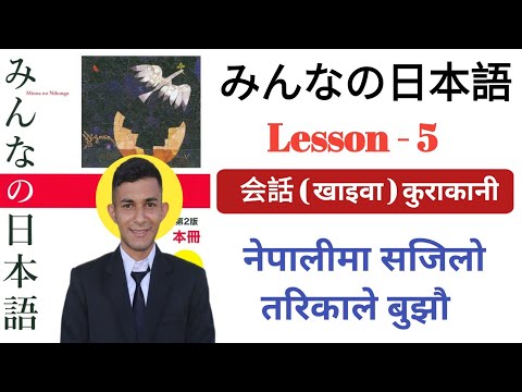 Japanese Language in Nepali । Minna no Nihongo Lesson 5 । Japanese Khaiwa in Nepali । Education JBD