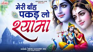 Download lagu मेरी बाँह पकड़ लो श्यामा | Meri Banh Pakad Lo | Radha Rani Bhajan 2026 | मन को शांति देने वाला भजन mp3