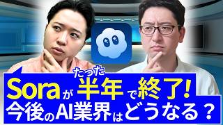 【AIニュース】Sora終了が示すAI業界の転換点とは