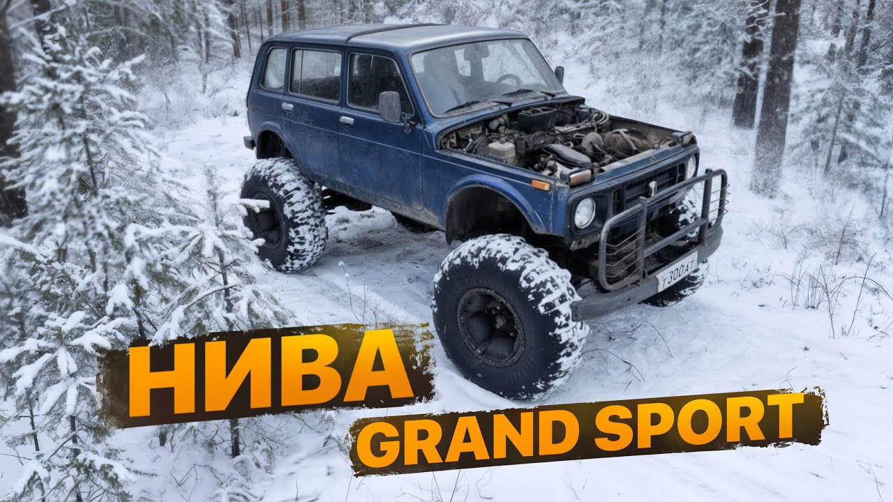 НИВА Grand SPORT. Простая, но классная подвеска
