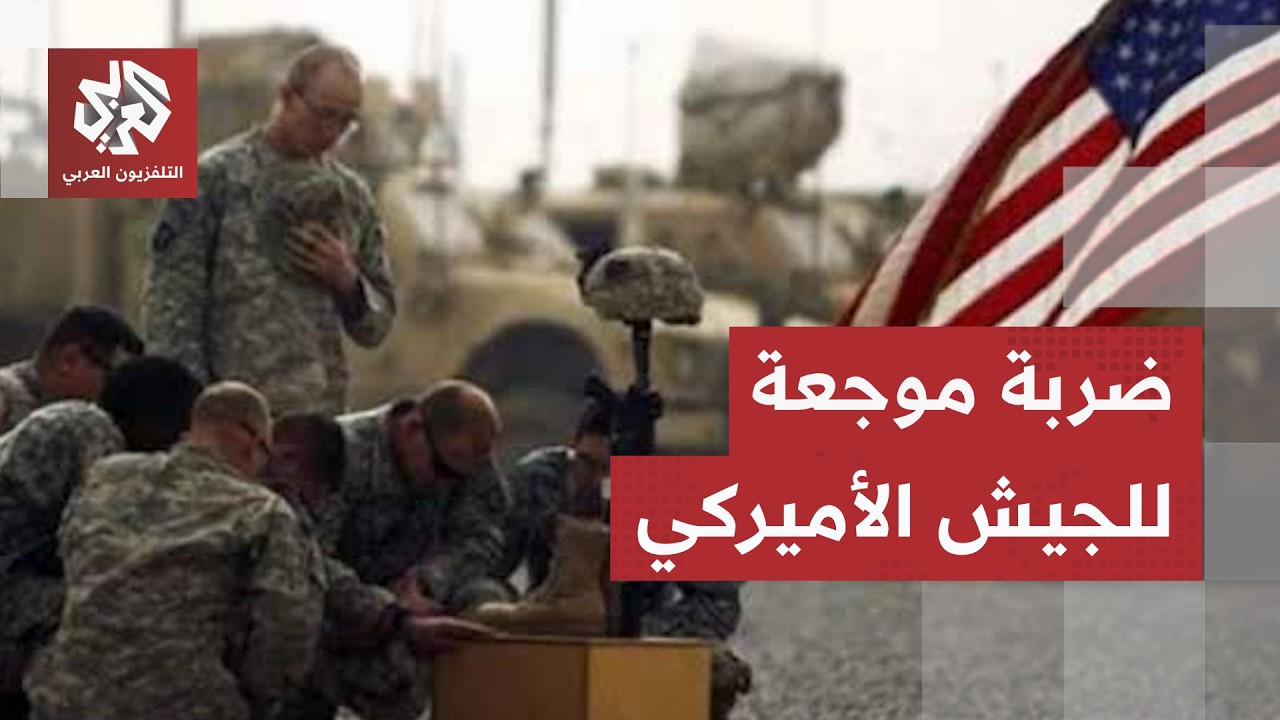 أصوات البنادق ترتفع ولغة الدبلوماسية تتراجع.. مقتل جنديين أميركيين يشعل التص
