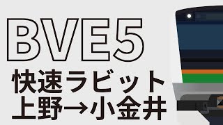 [FHD60fps]BVE 宇都宮線 快速ラビット 上野→小金井