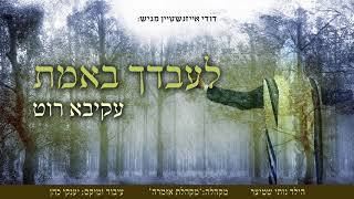 עקיבא רוט - לעבדך באמת | Akiva Rot - Le'ovdecho be'emes