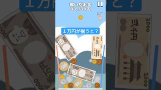 【お金ゲーム】遂にこの時が！１万円をぶつけるとこうなる #shorts #お金ゲーム #スイカゲーム