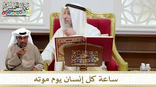 1439 - ساعة كل إنسان يوم موته - عثمان الخميس