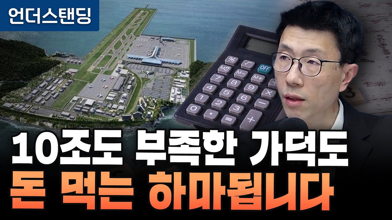 10조도 부족한 가덕도 신공항 돈 먹는 하마 됩니다 (언더스탠딩 백종훈 기자)