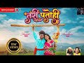 तरी पतोही धनेश साहू आराधना साहू Tari Patohi Vive