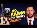 Олег Кензов - Обстановка по Кайфу (Кавер на гитаре + Табы)