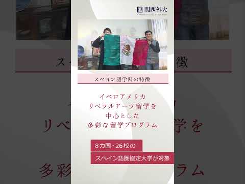 【スペイン語を学びませんか？？】関西外国語大学　外国語学部スペイン学科　 #大学受験 #国際学部 #スペイン