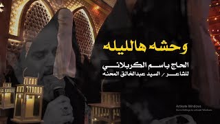 وحشه هالليله