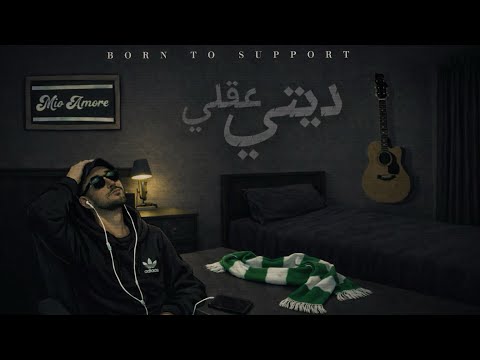 BORN TO SUPPORT - ديتي عقلي (BANDA B2S)