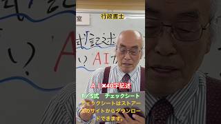 【ＡＩを使った40字記述勉強法】#行政書士 #記述#豊橋