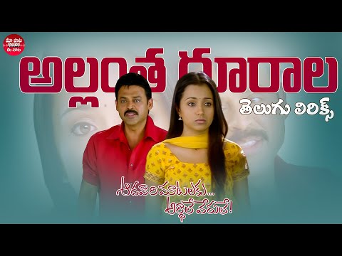 Allantha Doorala Telugu Lyrics| Aadavari Matalaku Ardhalu Veruley| Venkatesh, Trisha| Yuvan Shankar