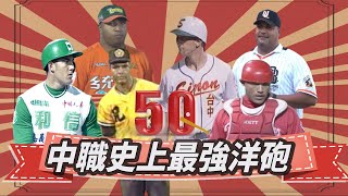 [分享] We are---中職史上最強洋砲