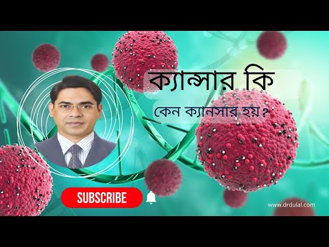 ক্যান্সার কি ও কেন হয়? ৪২ দিনে মুক্তি
