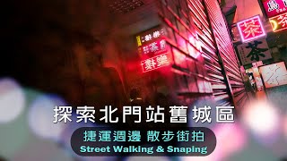 【捷運週邊散步街拍】北門站舊城區-「長安西路」「延平北路」「迪化街」「民樂街」-Taiwan street walking & snaping tour near the MRT -Beimen