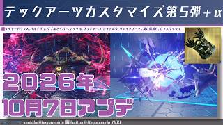 【PSO2NGS】テックアーツカスタマイズ第5弾について【VOICEVOX】【再投稿】