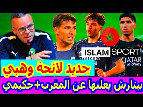 عااجل جدااا⬅️مفاجأة لائحة محمد وهبي و تياغو بيتارش يعلنها على المنتخب المغربي+براهيم دياز اشرف حكيمي